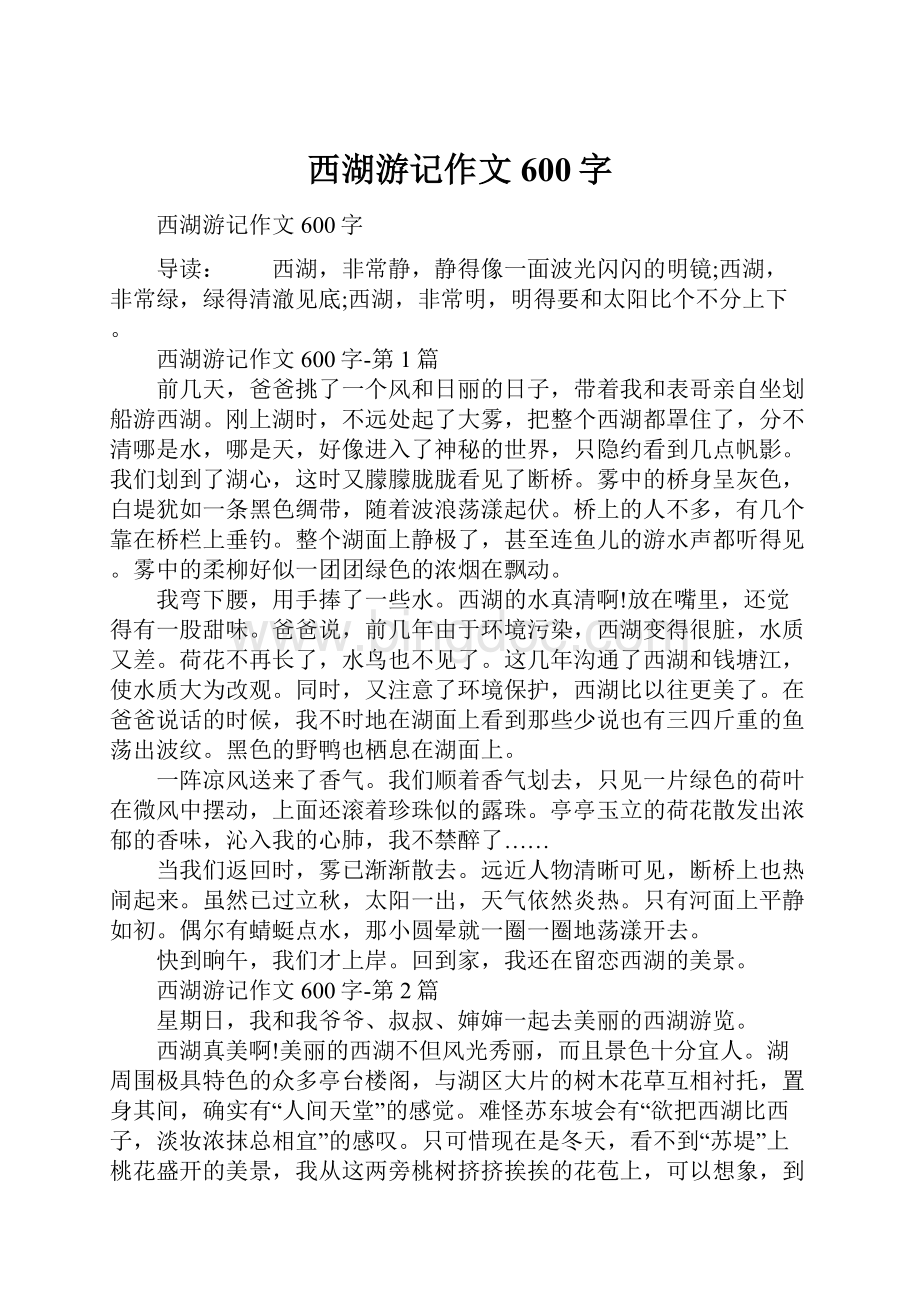 西湖游记作文600字Word格式文档下载.docx_第1页