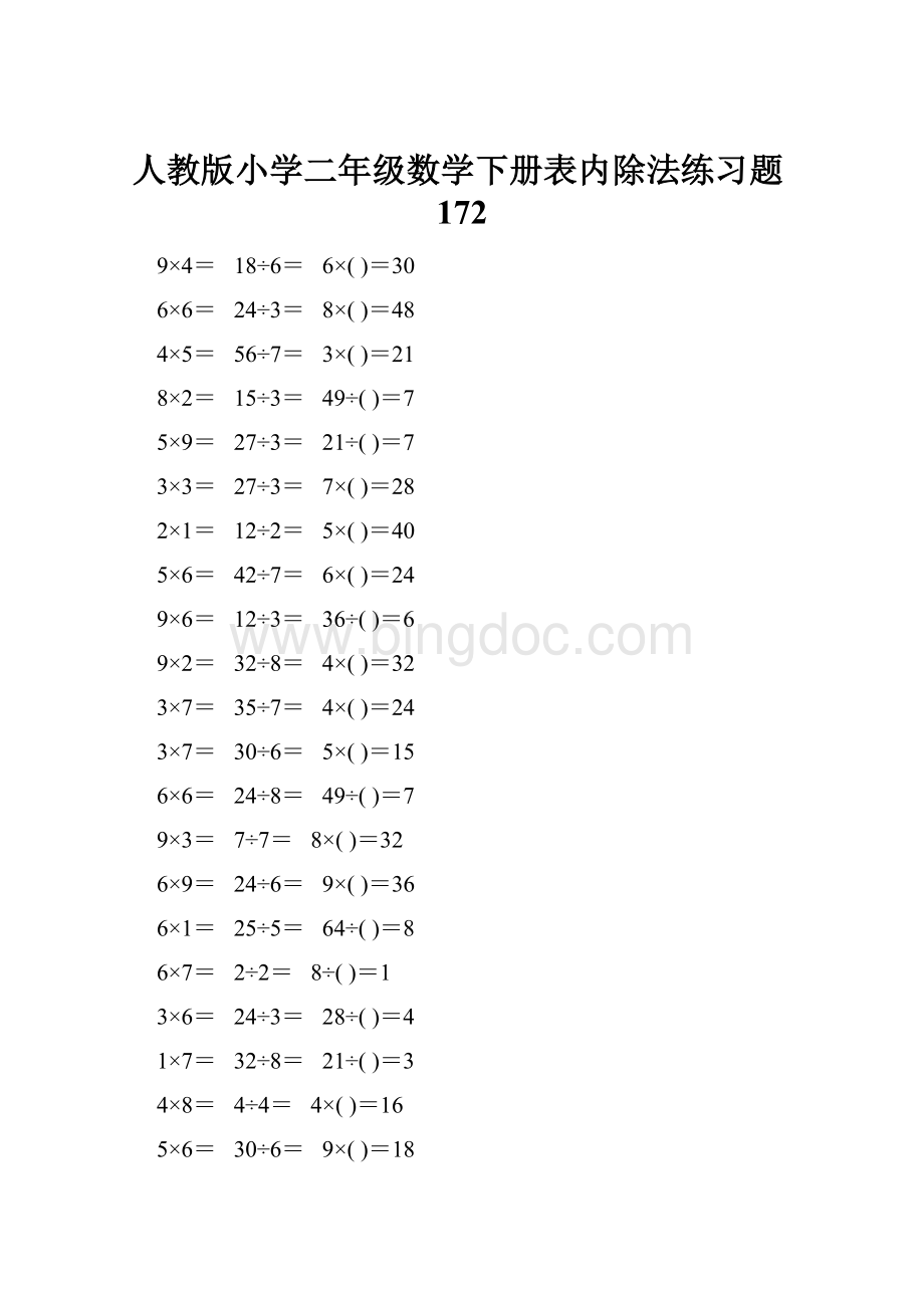 人教版小学二年级数学下册表内除法练习题172Word格式文档下载.docx_第1页