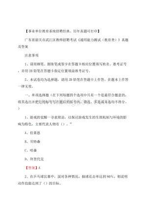 广东省韶关市武江区教师招聘考试《通用能力测试(教育类)》 真题及答案Word文档格式.docx