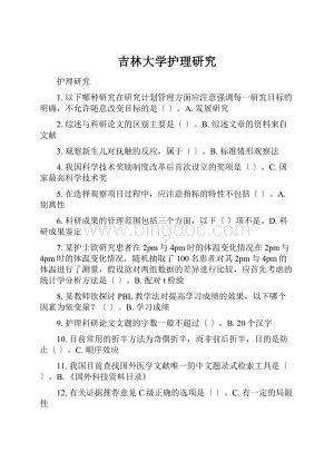 吉林大学护理研究Word文档下载推荐.docx