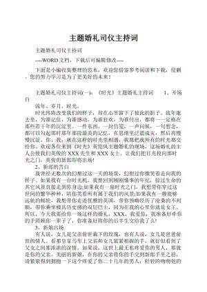 主题婚礼司仪主持词.docx