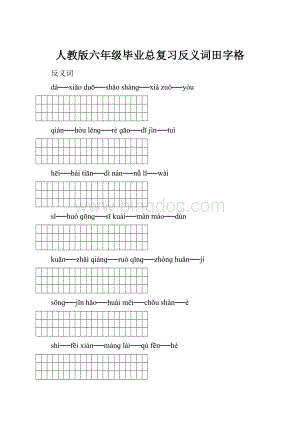 人教版六年级毕业总复习反义词田字格.docx