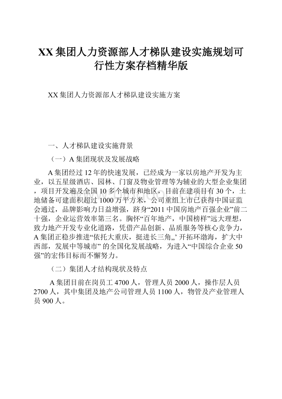 XX集团人力资源部人才梯队建设实施规划可行性方案存档精华版Word格式文档下载.docx_第1页