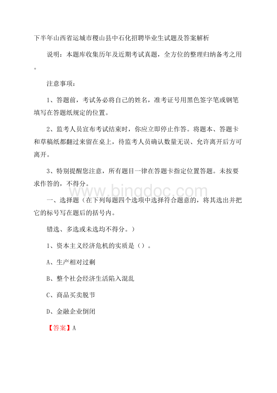 下半年山西省运城市稷山县中石化招聘毕业生试题及答案解析.docx