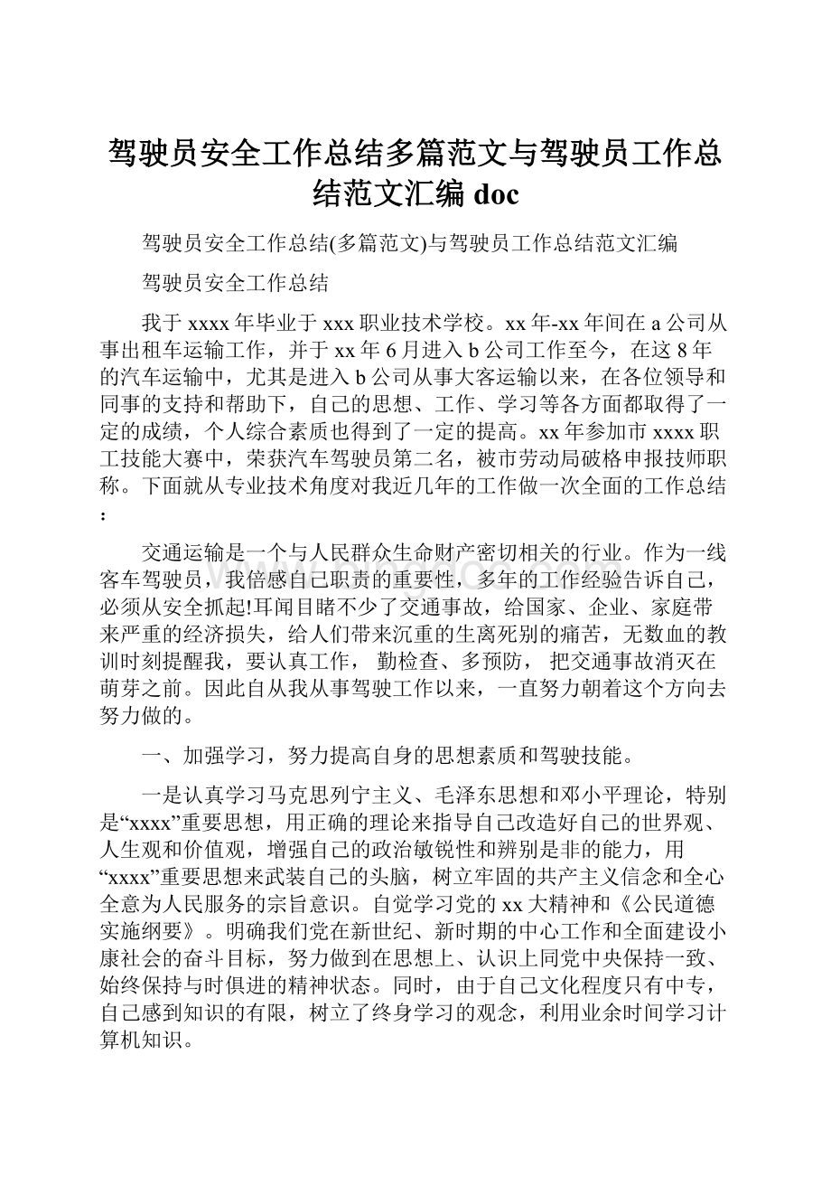 驾驶员安全工作总结多篇范文与驾驶员工作总结范文汇编docWord文档格式.docx_第1页