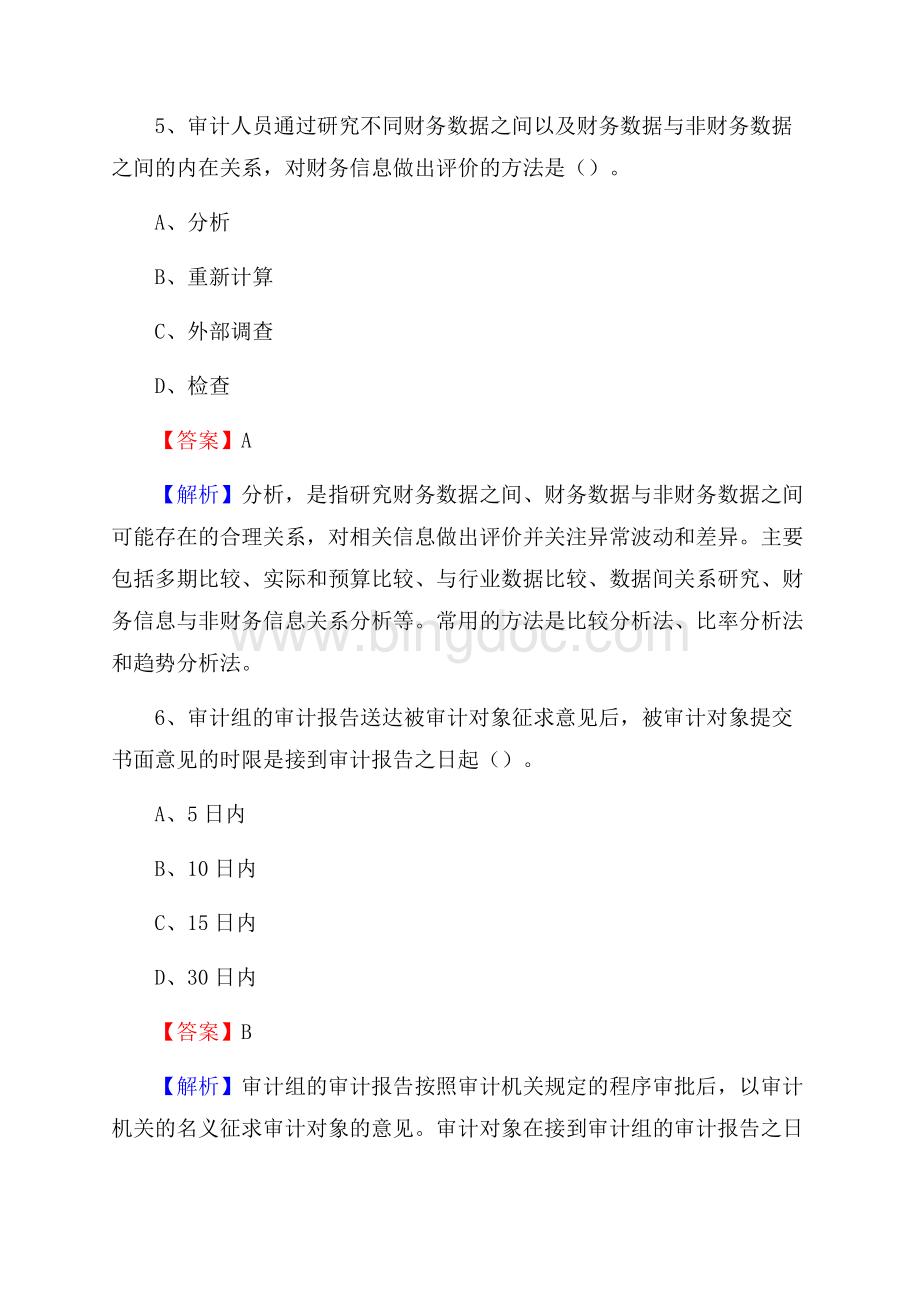 上半年岳普湖县审计局招聘考试《审计基础知识》试题及答案.docx_第3页