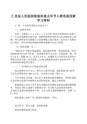 仁里县人民医院检验科重点环节人群危险因素学习资料.docx