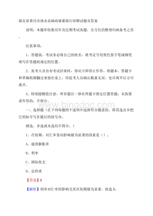 湖北省黄冈市浠水县邮政储蓄银行招聘试题及答案Word格式文档下载.docx