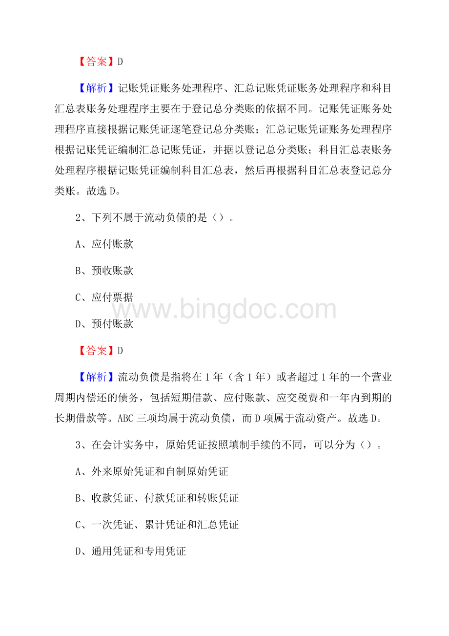 下半年常熟市事业单位财务会计岗位考试《财会基础知识》试题及解析.docx_第2页