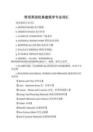 常用英语经典建筑学专业词汇Word文档下载推荐.docx