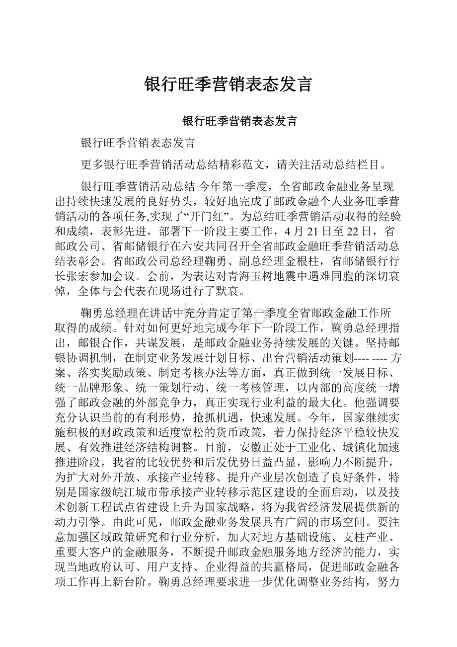 银行旺季营销表态发言.docx_第1页