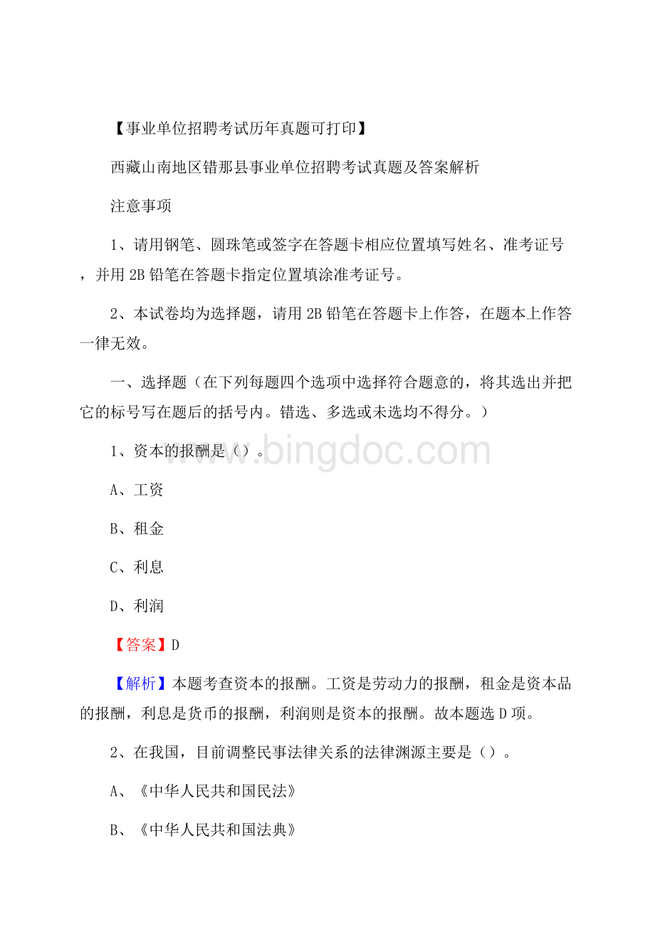 西藏山南地区错那县事业单位招聘考试真题及答案.docx