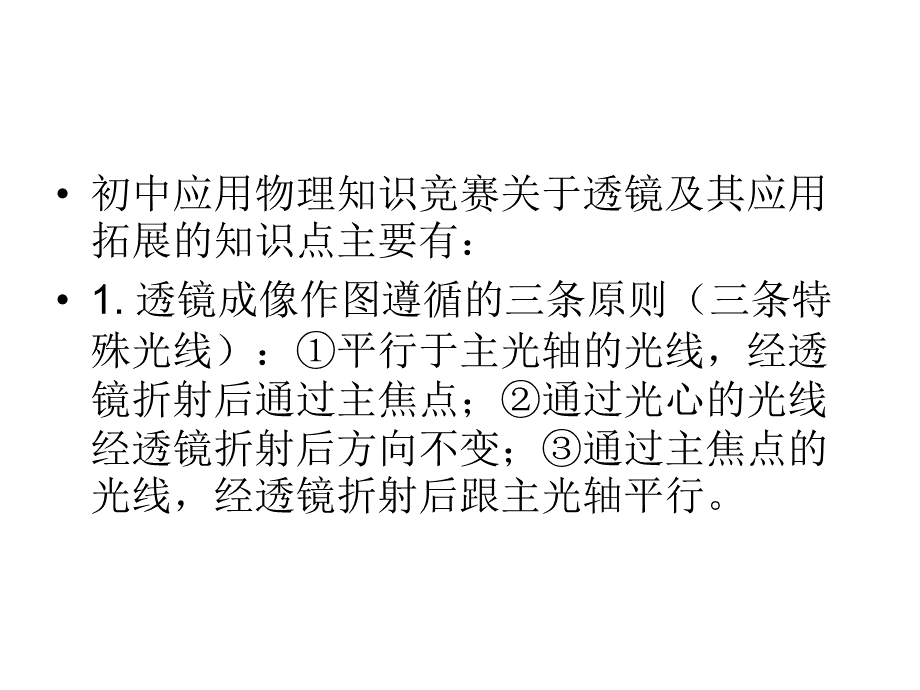 初中应用物理知识竞赛辅导讲座3透镜.ppt_第2页