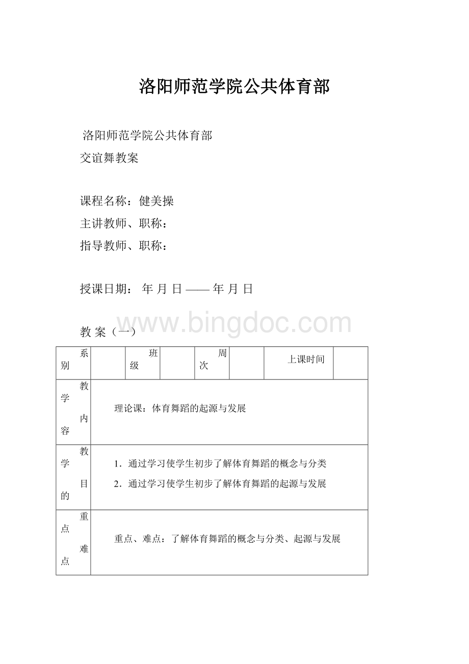 洛阳师范学院公共体育部文档格式.docx