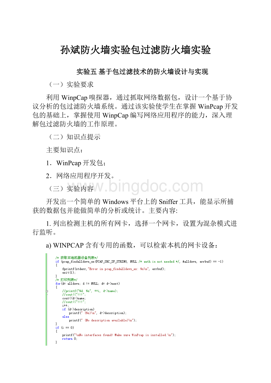 孙斌防火墙实验包过滤防火墙实验Word下载.docx_第1页