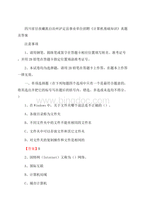 四川省甘孜藏族自治州泸定县事业单位招聘《计算机基础知识》真题及答案.docx