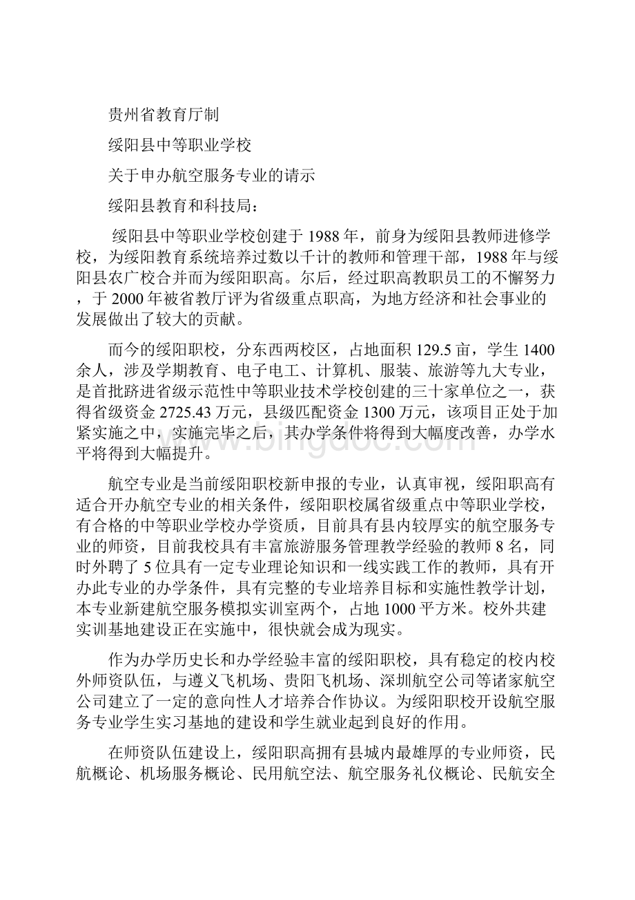 航空服务专业建设规划3Word格式文档下载.docx_第2页