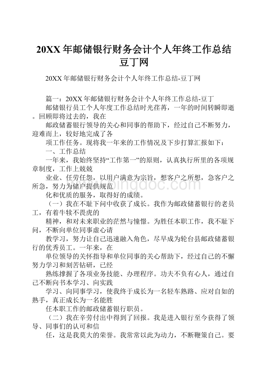 20XX年邮储银行财务会计个人年终工作总结豆丁网.docx_第1页