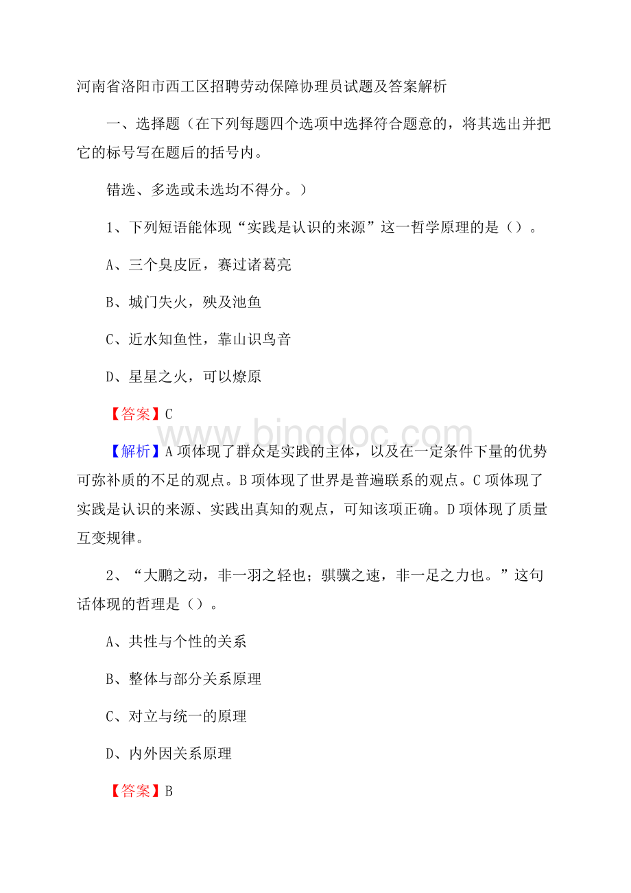 河南省洛阳市西工区招聘劳动保障协理员试题及答案解析.docx_第1页