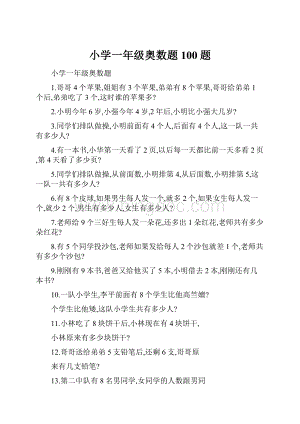 小学一年级奥数题100题.docx