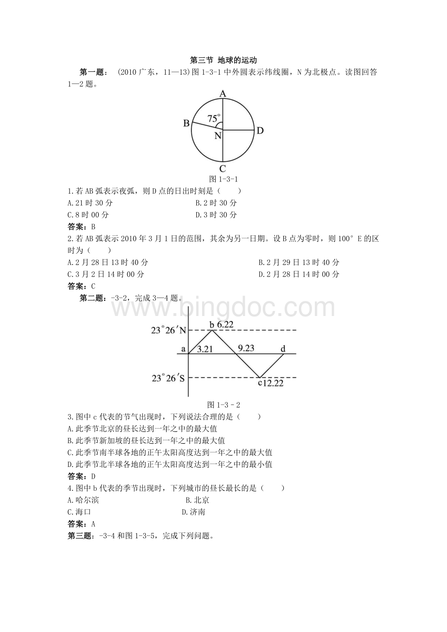 地球的运动练习题及答案.doc_第1页