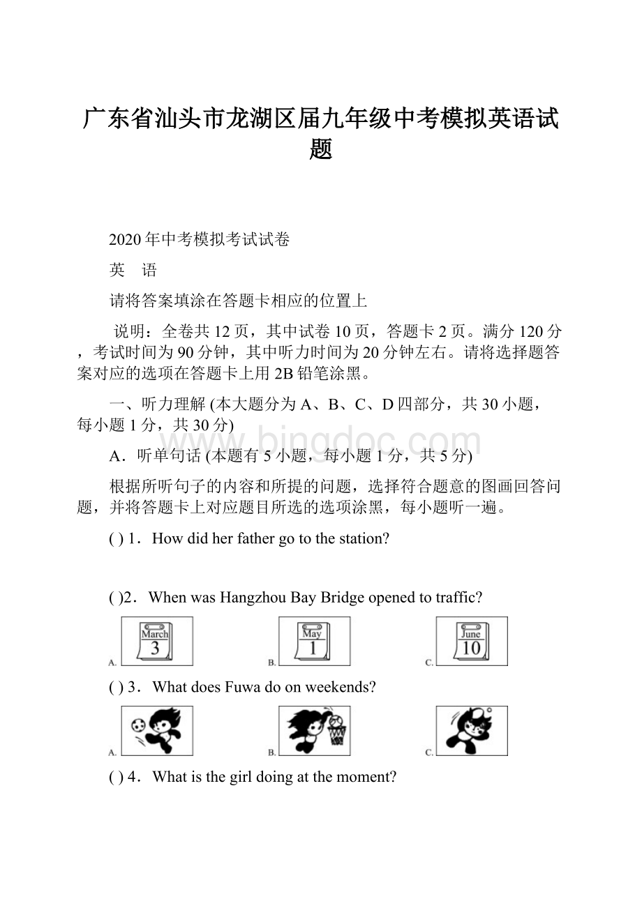 广东省汕头市龙湖区届九年级中考模拟英语试题文档格式.docx