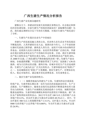 广西生猪生产情况分析报告Word格式文档下载.docx