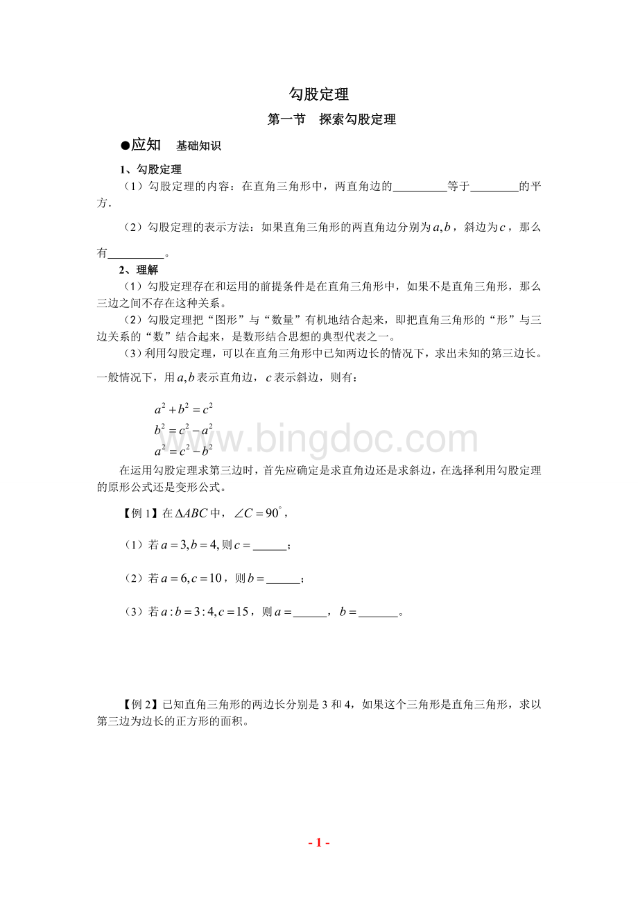 北师大版八年级上册第一章：探索勾股定理精讲Word格式.doc