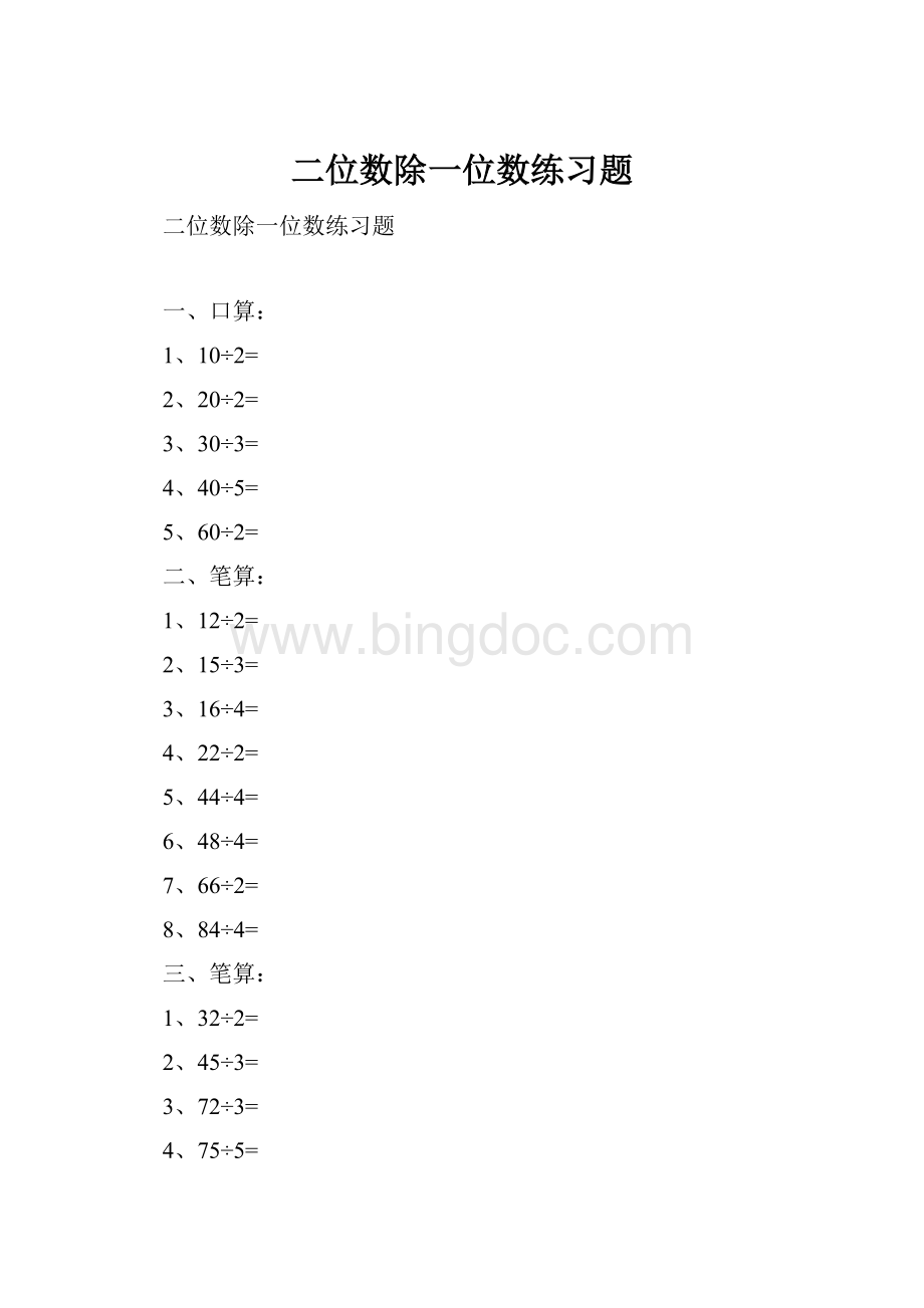 二位数除一位数练习题Word文档格式.docx