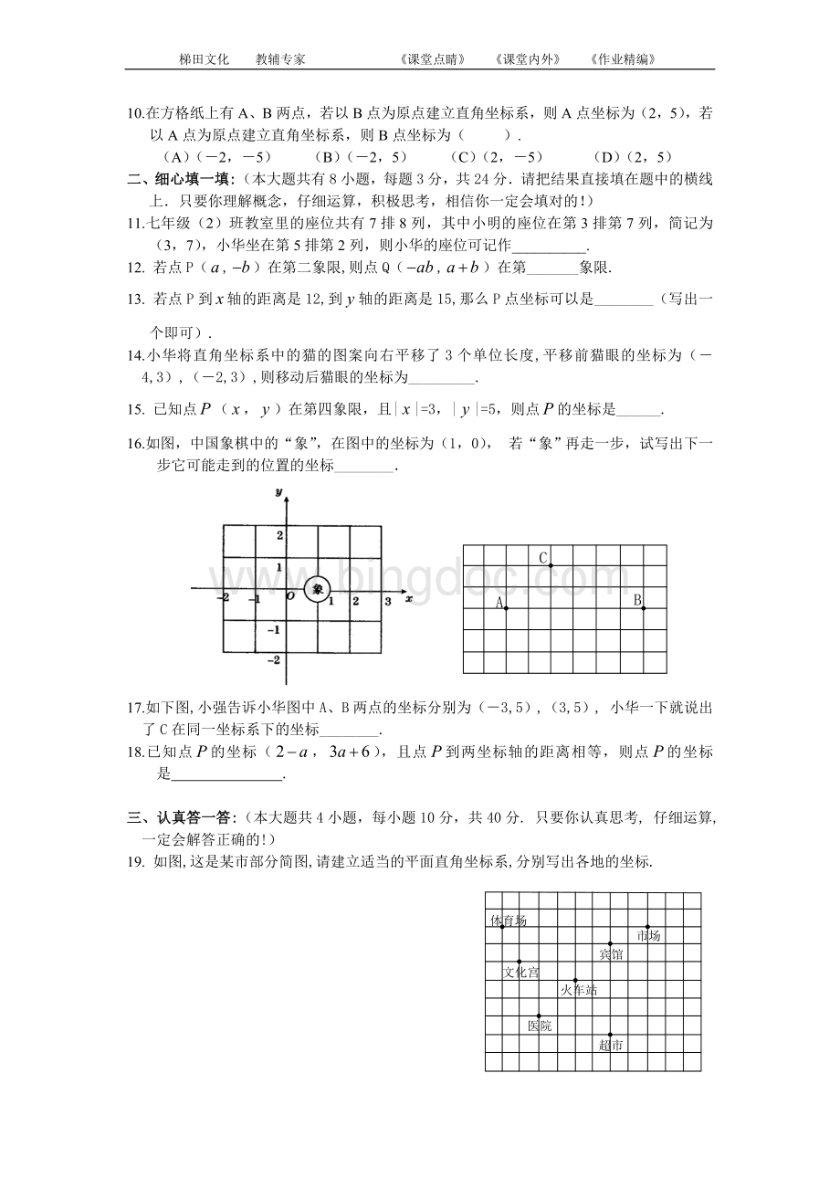 第7章《平面直角坐标系》综合水平测试题(一)及答案.doc_第2页