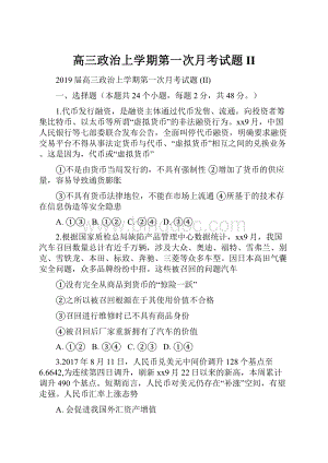 高三政治上学期第一次月考试题 II.docx