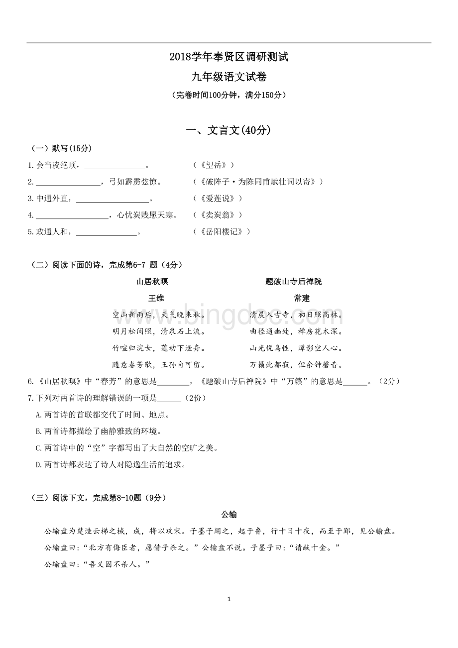 奉贤区初三语文一模有答案Word格式文档下载.docx_第1页