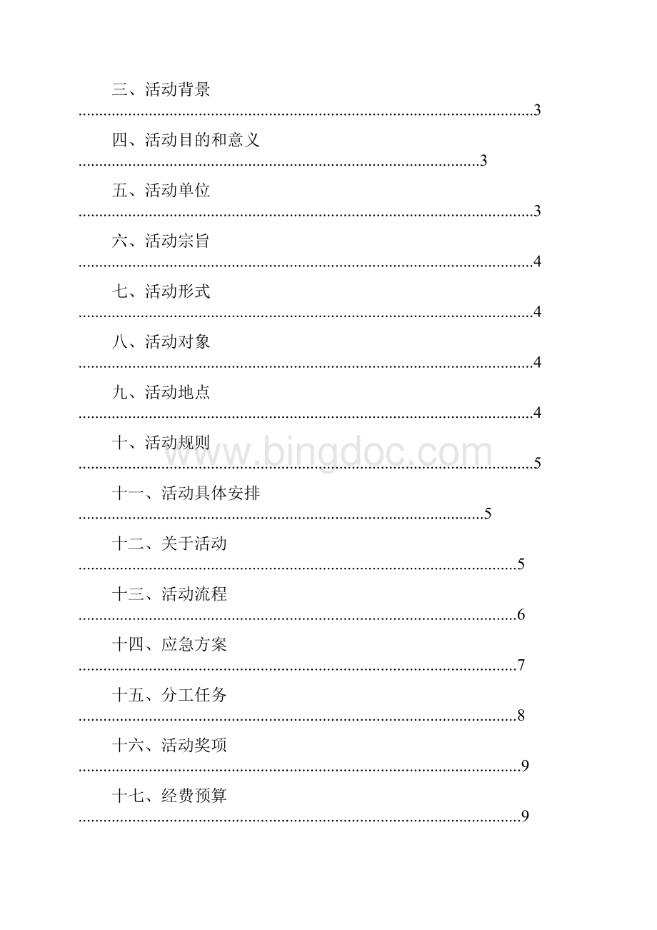 校园定向越野策划书Word文档格式.docx_第2页