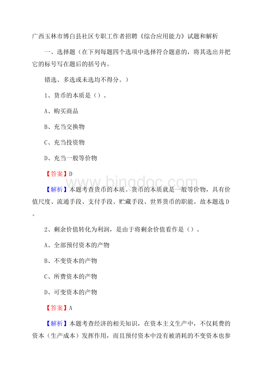 广西玉林市博白县社区专职工作者招聘《综合应用能力》试题和解析.docx