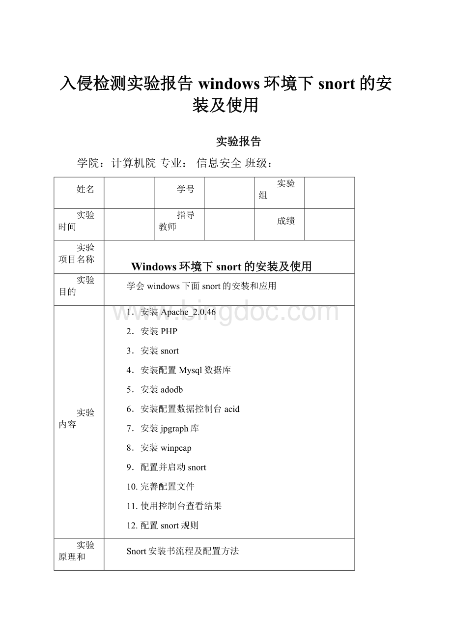 入侵检测实验报告windows环境下snort的安装及使用Word格式文档下载.docx_第1页