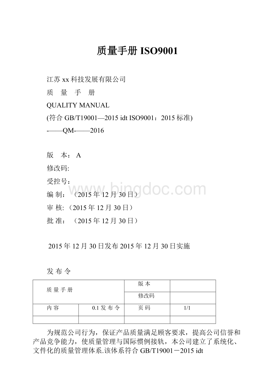 质量手册ISO9001.docx_第1页