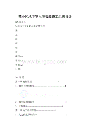 某小区地下室人防安装施工组织设计.docx