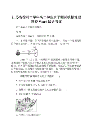 江苏省徐州市学年高二学业水平测试模拟地理 精校Word版含答案.docx