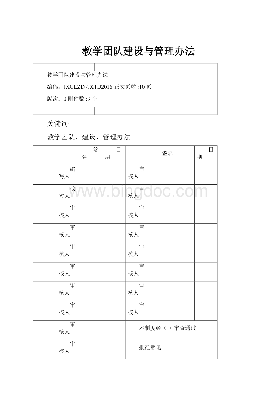 教学团队建设与管理办法Word文档格式.docx