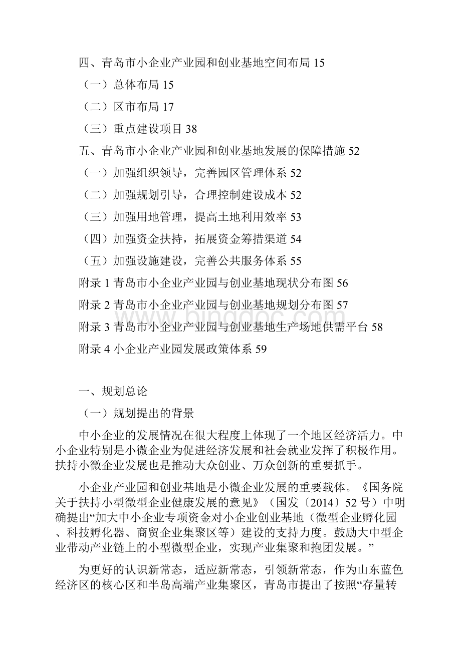 青岛小企业产业园和创业基地建设规划Word文档下载推荐.docx_第2页