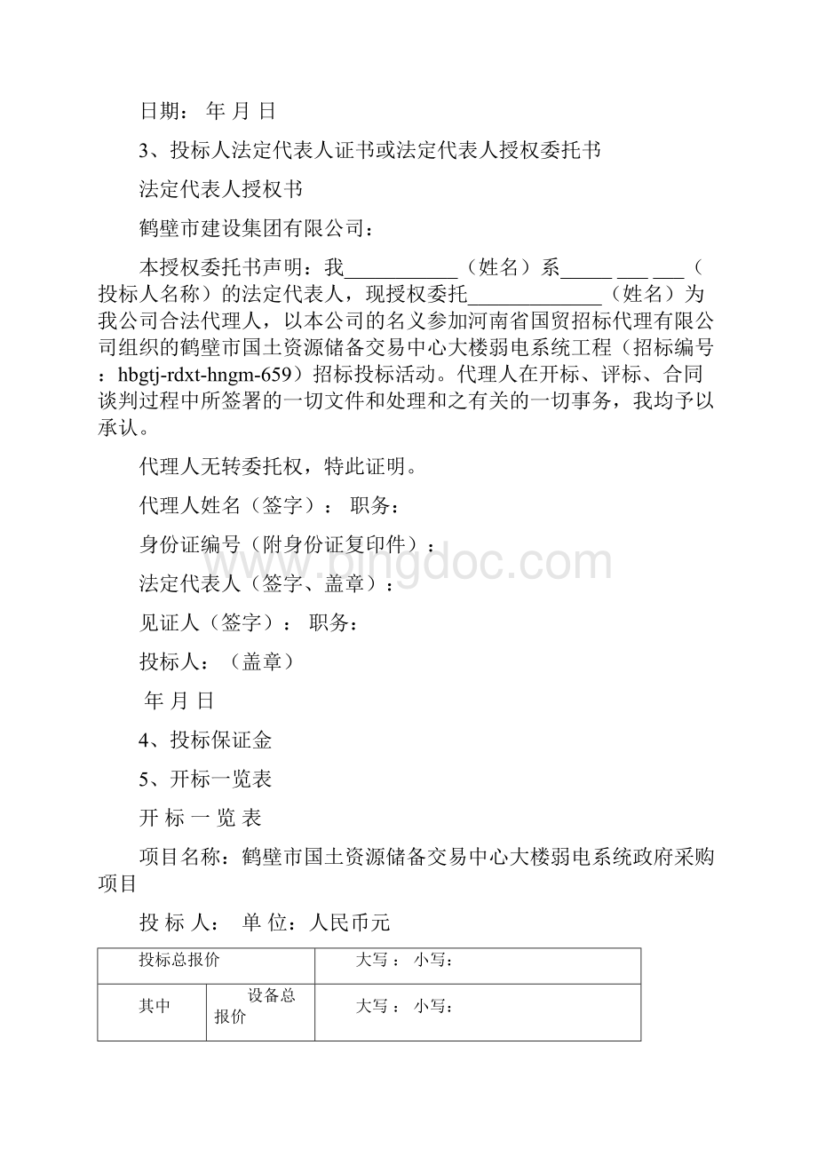 鹤壁市国土资源储备交易中心大楼投标设计Word文档下载推荐.docx_第3页