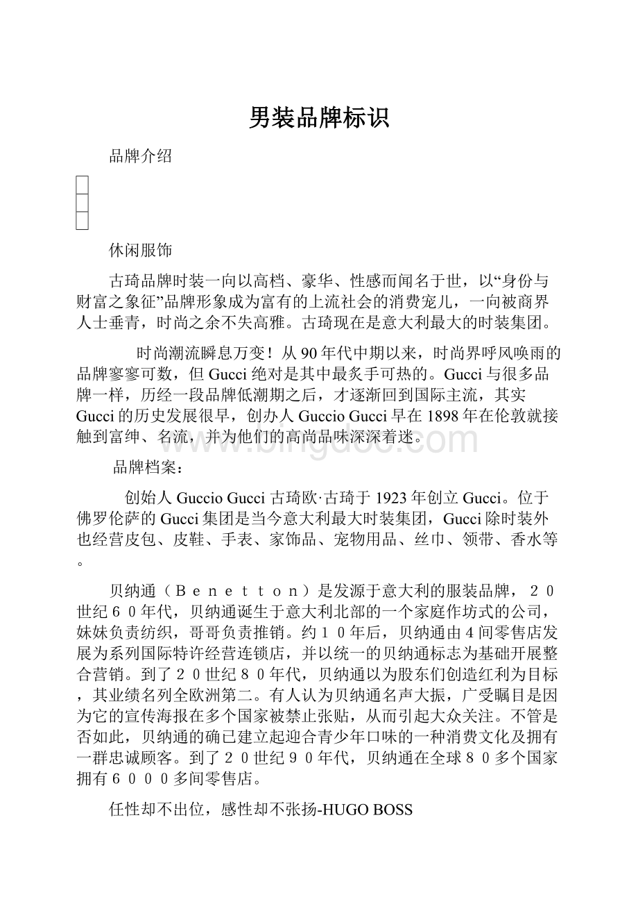 男装品牌标识Word格式文档下载.docx