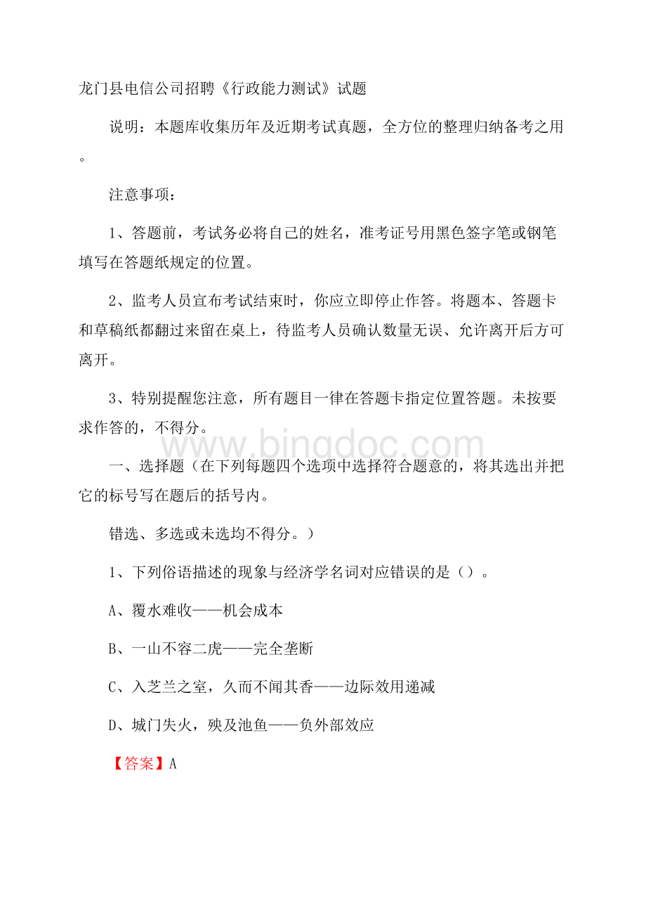 龙门县电信公司招聘《行政能力测试》试题.docx_第1页