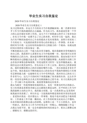 毕业生实习自我鉴定.docx