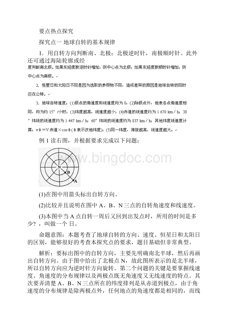 高考地理考点 地球的自转及其意义整合复习教案Word文件下载.docx_第2页