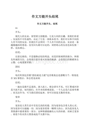 作文万能开头结尾.docx