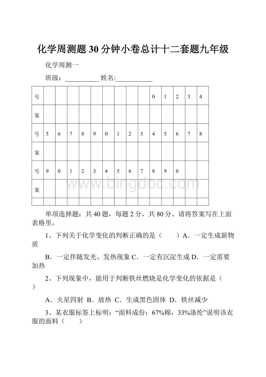 化学周测题30分钟小卷总计十二套题九年级文档格式.docx_第1页