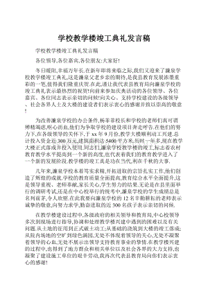 学校教学楼竣工典礼发言稿文档格式.docx