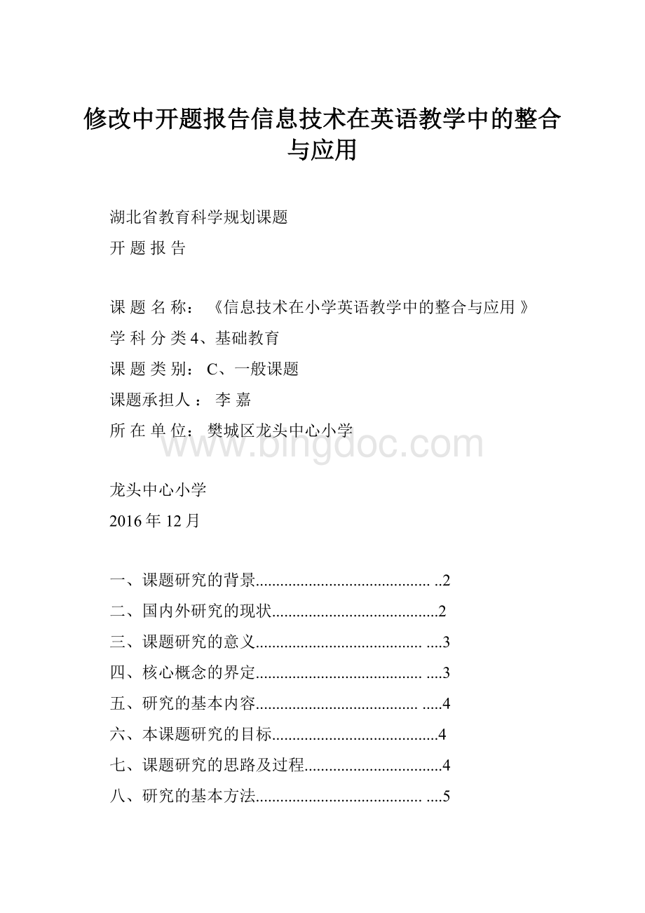 修改中开题报告信息技术在英语教学中的整合与应用Word下载.docx_第1页