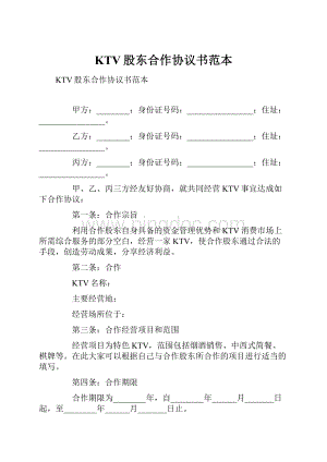KTV股东合作协议书范本.docx